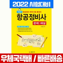 일진사 2022 항공정비사 문제 해설 자격증 필기시험 책 교재 박재홍