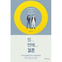 [밀크북] 경향미디어 - 썸...연애...결혼 : 연애 시기별로 보는 쉽게 재미있는 유익한 연애 심리