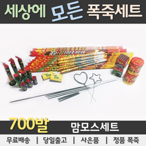 [폭죽세트] 700발 맘모스세트