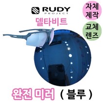자체제작 루디프로젝트 크로즈 완전 미러 블루 교체 렌즈 라이딩 선글라스 고글
