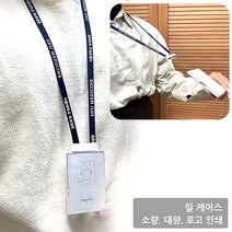 사원증 명찰 목걸이 신분증 케이스 출입증 학생증 목걸이줄 제작 인쇄, 연두