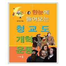 아이와함께 한눈에 들어오는 청교도 개혁운동 다움 추천도서