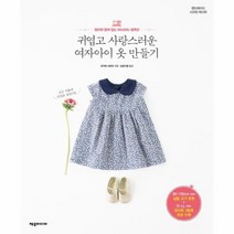유니오니아시아 귀엽고 사랑스러운 여자아이 옷 만들기