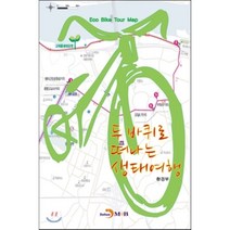 두 바퀴로 떠나는 생태여행:Eco Bike Tour Map, 진한엠앤비, 환경부 저