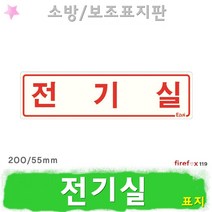 전기실 표지판 소방 펌프 소화전 소방용 표지