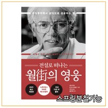 (국일증권경제연구소) 전설로 떠나는 월가의 영웅, 2권으로 （선택시 취소불가）