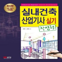 웅진북센 실내건축 산업기사 실기 작업형 최신판 2차실기작업형, One color | One Size@1