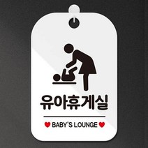 유아휴게실표시판 안내문 푯말 명판 매장 업소 흰색