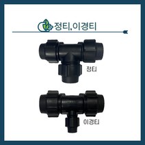 청년농자재 정티 이경티 정T 이경T 농수관연결 조임식 관수자재 PE 자재 부속, 16mm