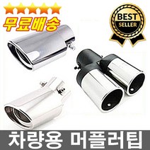 판매1위 장착공구증정 최고급형 자동차머플러 차량마후라 머플러튜닝 배기튜닝 듀얼머플러 국산차 외국차, 트윈형(듀얼형)