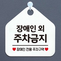 장장애인외주차금지 장애인전용주차구역 오각안내표지판 매장알림판 매장안내문구판 화이트판, 문구색상/골드헤어