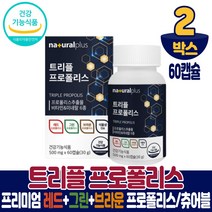 트리플 프로폴리스 레드프로폴리스 그린프로폴리스 브라운프로폴리스 식물성 캡슐 츄어블 추어블 타입 영양제 프로포리스 식약처 인증 플라보노이드 17mg 함유 항산화 구강 항균작용 도움, 2개, 60캡슐