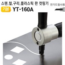 DW3B3C54 전기드릴니블러 YT-160A 자르기 알루미늄 스텐레스 구리 철판 아연 컷팅기 절단기 전동공구 정밀기계