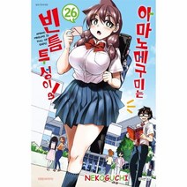 아마노 메구미는 빈틈투성이! 26, 대원씨아이