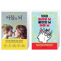 아들의 뇌 + 10대 놀라운 뇌 불안한 뇌 아픈 뇌 (마스크제공)