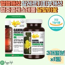 감마리놀렌산 240mg 미국직수입 식물성 오메가6 보충 콜레스테롤 혈행개선 월경 생리 전 불편함개선 알레르기 면역과민반응 피부상태개선 여성 여자 데일리 추천 영양제 효능 효과