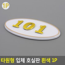 빌라 펜션 부착식 룸넘버 방호수 타원형 번호판 흰색, 404