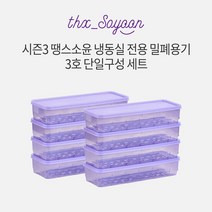 [KT알파쇼핑][3호세트] 땡스소윤 시즌3 냉동실 용기 3호 8개 세트