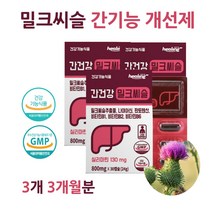 식약처인증 밀크 씨슬 지방 간에 좋은 영양제 간장제 권장량 20대 30대 40대 중년 남자 여자 몸이 피곤할때 영양제 술먹고토 밀크티슬 간 ALT 지방 간수치 알콜성