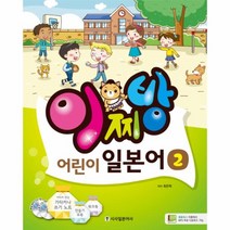 이찌방 어린이 일본어(2)CD2포함
