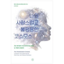 [도서] [휴머니스트] 나의 사랑스럽고 불평등한 코스모스 흑인 에이젠더 여성 물리학자의 과, 상세 설명 참조