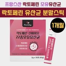 여성 프랑스 락토페린 모유 신바이오 유산균 분말 락토바실러스 락토바실루스 루테리 비피덤 40대 50대 60대 온가족 중년 남자 뿌려먹는 모유유래 프로바이오틱스 가루 스틱