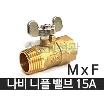 황동 나비 암수 볼밸브 수도배관 삼방 볼벨브 암수밸브, 1개
