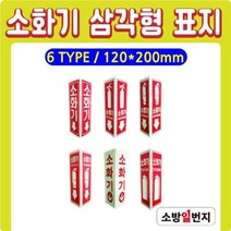 축광 삼각형 표지 삼각표지 소화기표지 위치표시 소방표지 120x200H, D타입