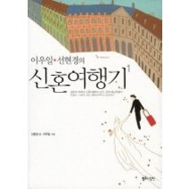 [개똥이네][중고-중] 이우일 선현경의 신혼여행기 1