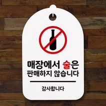 뭉키데코 안내판 팻말 푯말 감성문구 미니간판(H30)_054_매장에서 술은 판매하지 않아요_화이트, 화이트