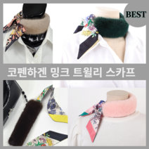 코펜하겐 밍크 트윌리 스카프 넥워머