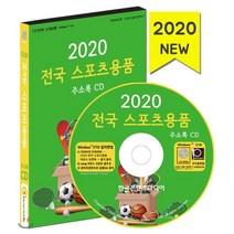 2020 전국 스포츠용품 주소록 CD : 스포츠용품점 축구용품점 헬스용품점 등산용품점 체육용품