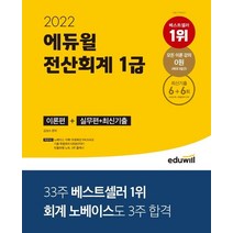 2022 에듀윌 전산회계 1급 이론편+실무편+최신기출