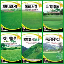 잔디 씨앗 모음 / 켄터키블루그라스 혼합잔디 톨페스큐 페레니얼라이그라스 크리핑벤트그라스 / 골프장 축구장 정원 화단 산소 묘지 법면녹화 대용량, 혼합풀씨, 20kg