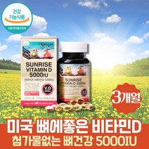 식약처인증 미국직수입 첨가물없는 비타민디 5000IU 지용성비타민 성인 비타민D 뼈에좋은영양제 바이타민 활성형비타민D 비타민D-3 선샤인 sunshine 고함량 VITAMIND3 바이타민 vitD