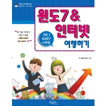 윈도7 & 인터넷 여행하기:보다 쉽고 재미있게 배울 수 있도록 시원한 화면과 쉬운 예제로 구성, 아티오