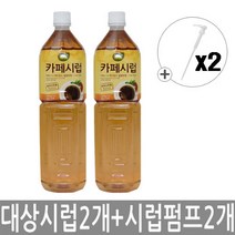 대상 카페시럽 그린스위트 1.5Lx2 + 전용펌프x2, 2개, 1.5L