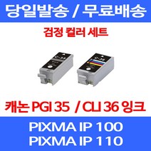 무료배송잉크 캐논 PGI 35 CLI 36 검정 컬러 세트 PIXMA IP 100 110 이동형 MINI 잉크젯 케논 프린터 프린터기 오피스 복합기 데스크젯 복사기, 2개입, PGI 35 CLI 36 검정 컬러 호환 세트