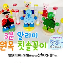 양치타임 3분 알리미 모래시계 칫솔 꽂이 랜덤발송