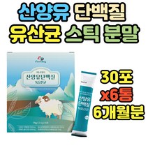 네덜란드 산양 단백질 분말 가세리 락토바실러스 스틱 프락토올리고당 산양유 유산균 간편 프로바이오틱스 편리한 휴대용 하루 1포 직장인 수험생 부모님 건강 관리 선물용