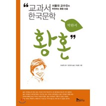 황혼 : 교과서 한국문학 박완서 10, 휴이넘
