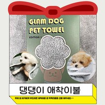 글램독 펫타월 반려동물 애견이불 목욕타월