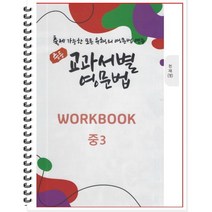 [POD] 중등 교과서별 영문법 워크북(WORKBOOK) 중3 천재 정사열 : 출제 가능한 모든 유형의 영문법 연습, 도서출판 우리책, 중등3학년