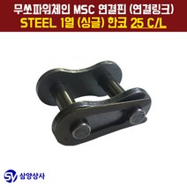 무쏘파워시스템 MSC 체인연결핀(연결링크) 25 CL STEEL 1열(싱글) 한코