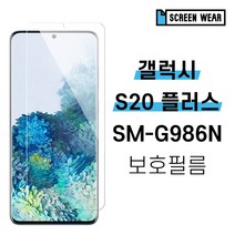 [스크린웨어] 1+1 갤럭시S20 플러스 SM-G986N 고투명 액정보호필름, 올레포빅(2매)
