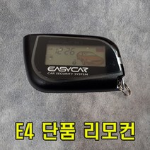 이지카 리모콘 단품 E4 양방향 리모컨 경보기 시동기 원격시동기 루마썬팅 나노썬팅 블랙박스 올뉴카니발 루프박스 하드탑 모비스 카시트 인조가죽 천연가죽 리무진시트 옆발판 광주 유진오토, E4 리모콘 단품