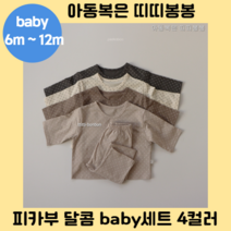 피카부 달콤 baby세트 4컬러 유아 베베 베이비 baby 아기옷 실내복 잠옷