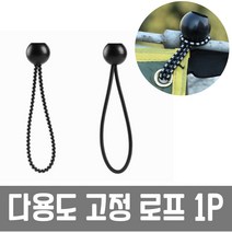 JY 캠핑타프 화물로프 고무줄 스트레치코드 다용도 볼 고정 로프, 다용도 볼 고정 로프1P
