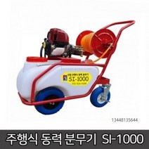 신일 엔진분무기 SI-1000 자동분무기 농약분무기 농약살포기 분무기 동력분무기 농약기계