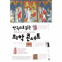 의학 콘서트 한권으로읽는, 상품명
